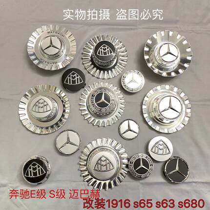 适用奔驰s65 s63轮毂盖迈巴赫S680轮毂盖标GLS600改装1916轮胎盖