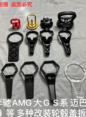 适用奔驰S65 c63 G63 S680 大G 1916轮毂盖拆卸扳手AMG铃改装工具