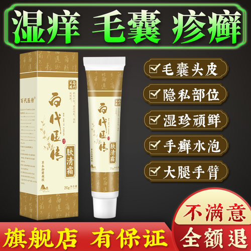 百代医传肤清霜止痒膏用过可退