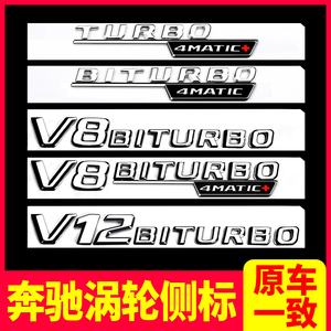 奔驰涡轮侧标车标V8 TURBO车身标志AMG E63S装饰C63尾标贴GLC改装