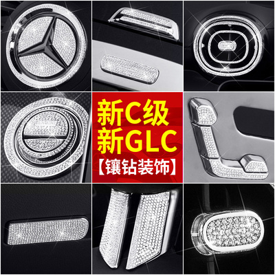 奔驰C级/GLC闪钻镶钻装饰贴轻奢