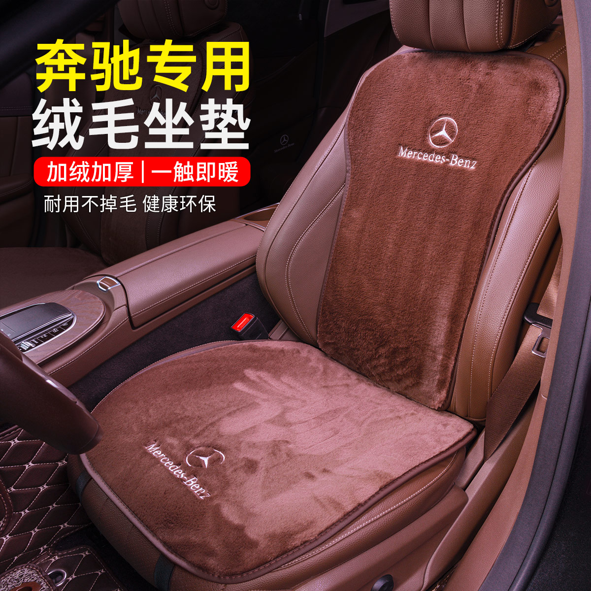奔驰高档毛绒坐垫E级E300L/GLC/C260L冬季保暖仿羊毛绒面汽车座套