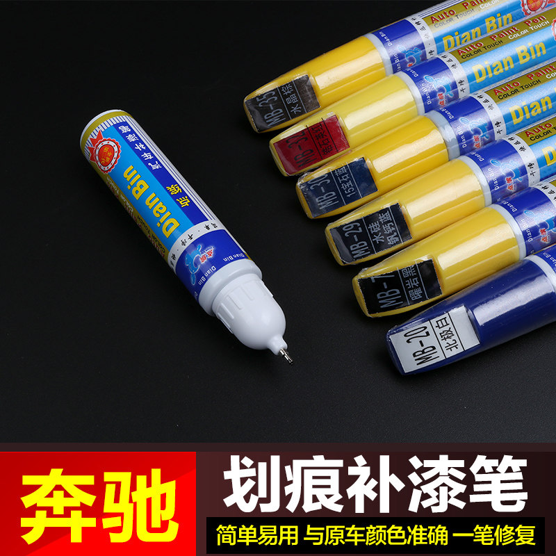 奔驰汽车划痕修复笔原车同色