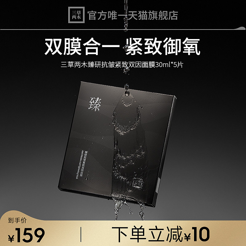 三草两木臻研抗皱紧致双因面膜紧致弹嫩5片官方旗舰店春节