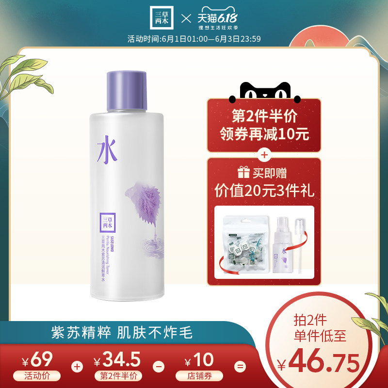 三草两木紫苏清润鲜萃水300ml爽肤水化妆水女补水保湿滋润紫苏水