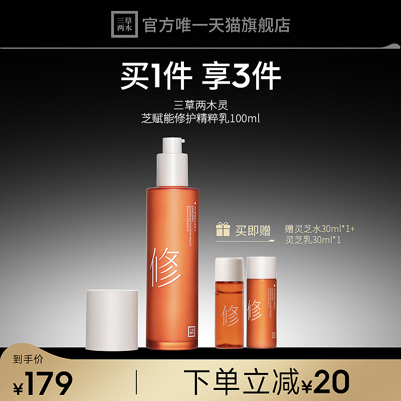 【有效期至25年9月】三草两木灵芝修护乳强韧肌底屏障乳液轻敏肌