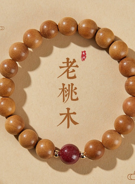 天然桃木手串女款新中式静心手串男佛珠朱砂桃木手链女龙年本命年