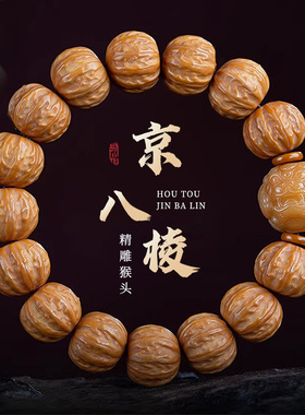 猴头手串高端男士京八棱凤羽核桃菩提盘文玩雕刻貔貅配饰解压礼物