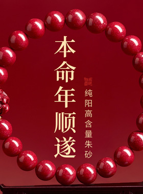 批发天然高含量朱砂紫金砂十二生肖单圈手链2026本命年生肖马手串