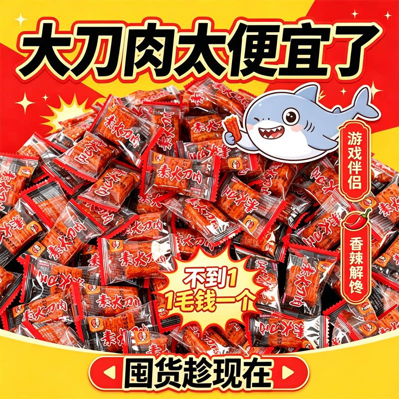 大刀肉辣条小零食儿时经典网红爆款麻辣零食鲨鱼大刀肉游戏解馋