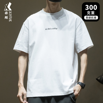 希越纯棉300克重磅短袖T恤