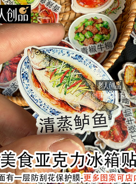老人创品清蒸鲈鱼亚克力冰箱贴
