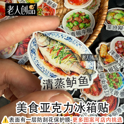 老人创品原创美食亚克力冰箱贴清蒸鲈鱼磁吸海鲜家常菜文创冰箱贴