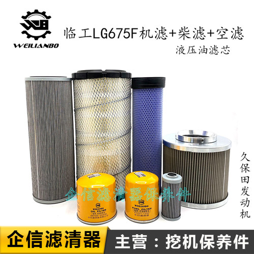山东临工LG675F新款机油格柴油滤芯空气过滤网液压油滤清器保养件