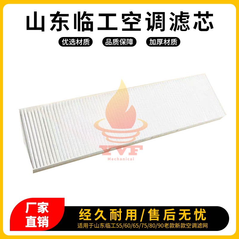 山东临工55/60/65/75/80空调滤芯图片