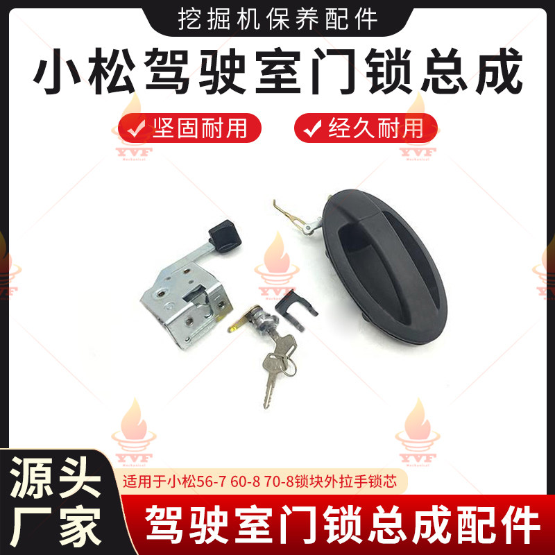 小松56-7 60-8 70-8驾驶室门锁总成锁块外拉手锁芯挖掘机配件