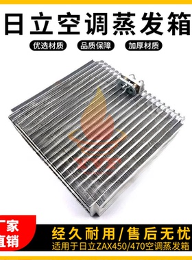 日立ZAX450/470空调蒸发箱空调暖蒸发器蒸发芯温控开关挖掘机配件