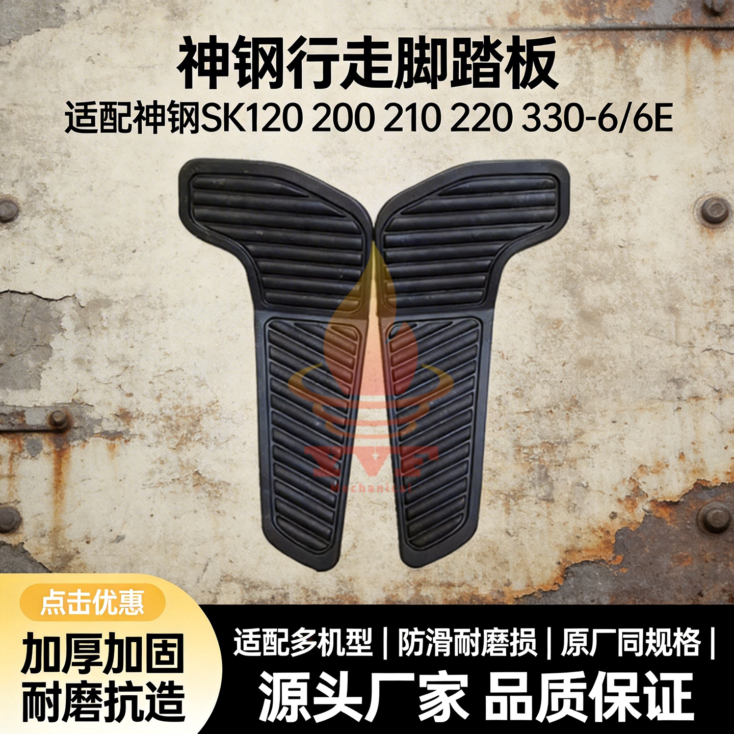 神钢SK120200210行走脚踏板