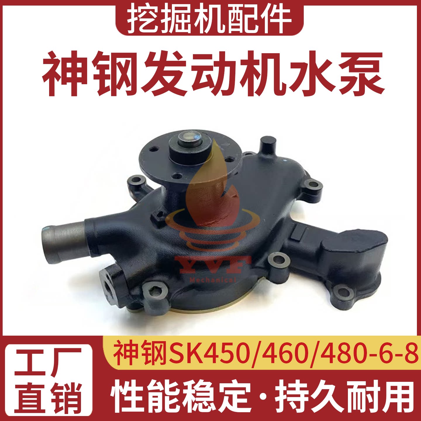 神钢SK450/460/480-6-8超8八水泵