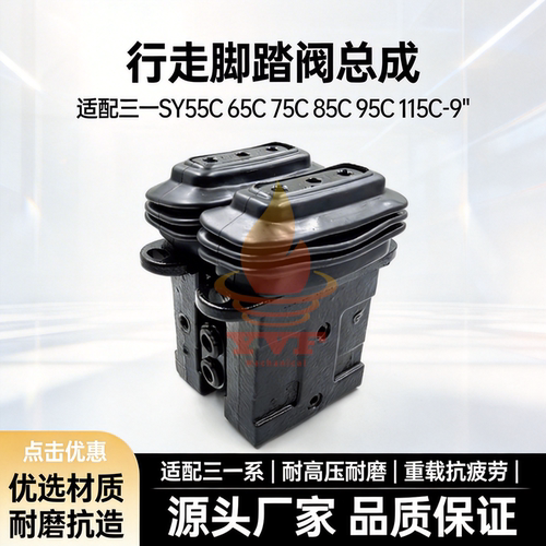 三一SY55C65C75C脚踏阀总成