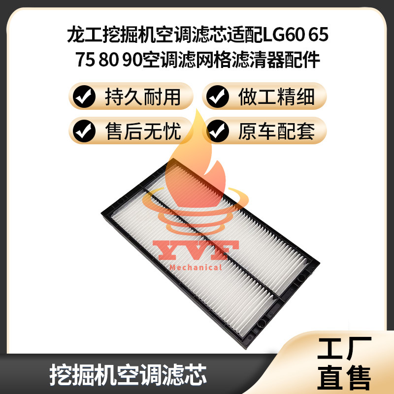 龙工挖掘机空调滤芯适配LG6065