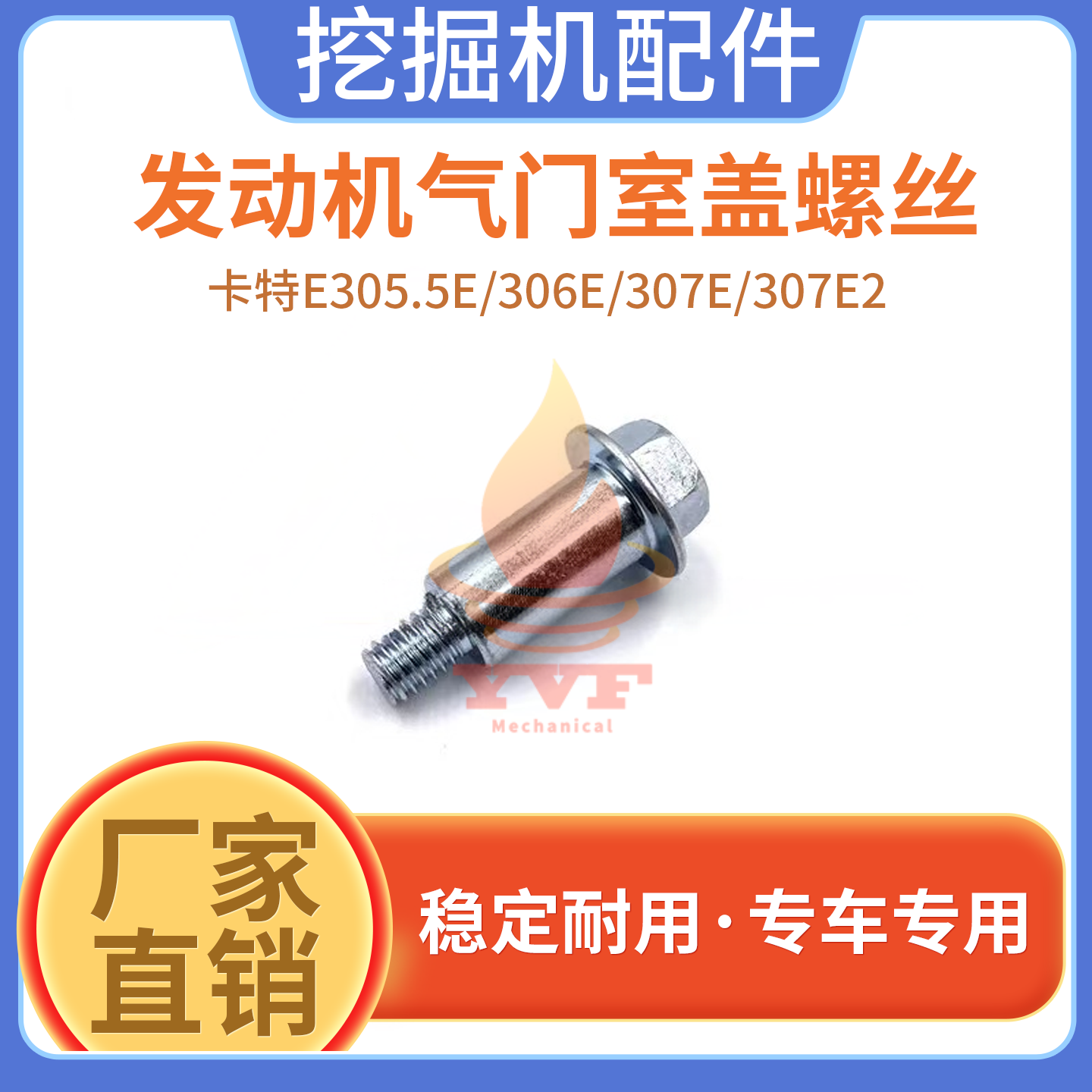 卡特E305.5E/306E气门室盖螺丝