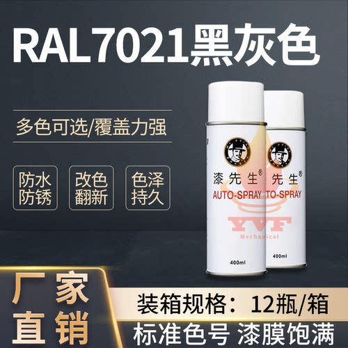 劳尔RAL7021黑灰RAL7022自喷漆