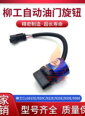柳工CLG915E/920C/922E/925E/933E/936E油门旋钮开关控制器挖掘机