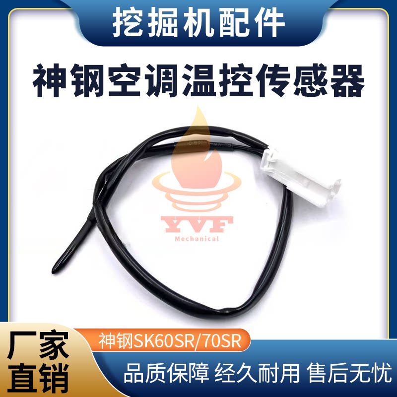 神钢SK60SR空调温控开关传感器