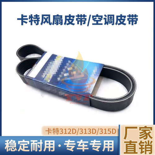 卡特312D/313D/315D风扇皮带