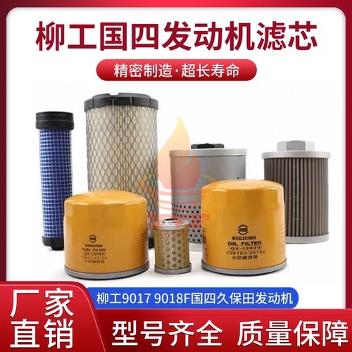 柳工90179018F国四机油滤芯