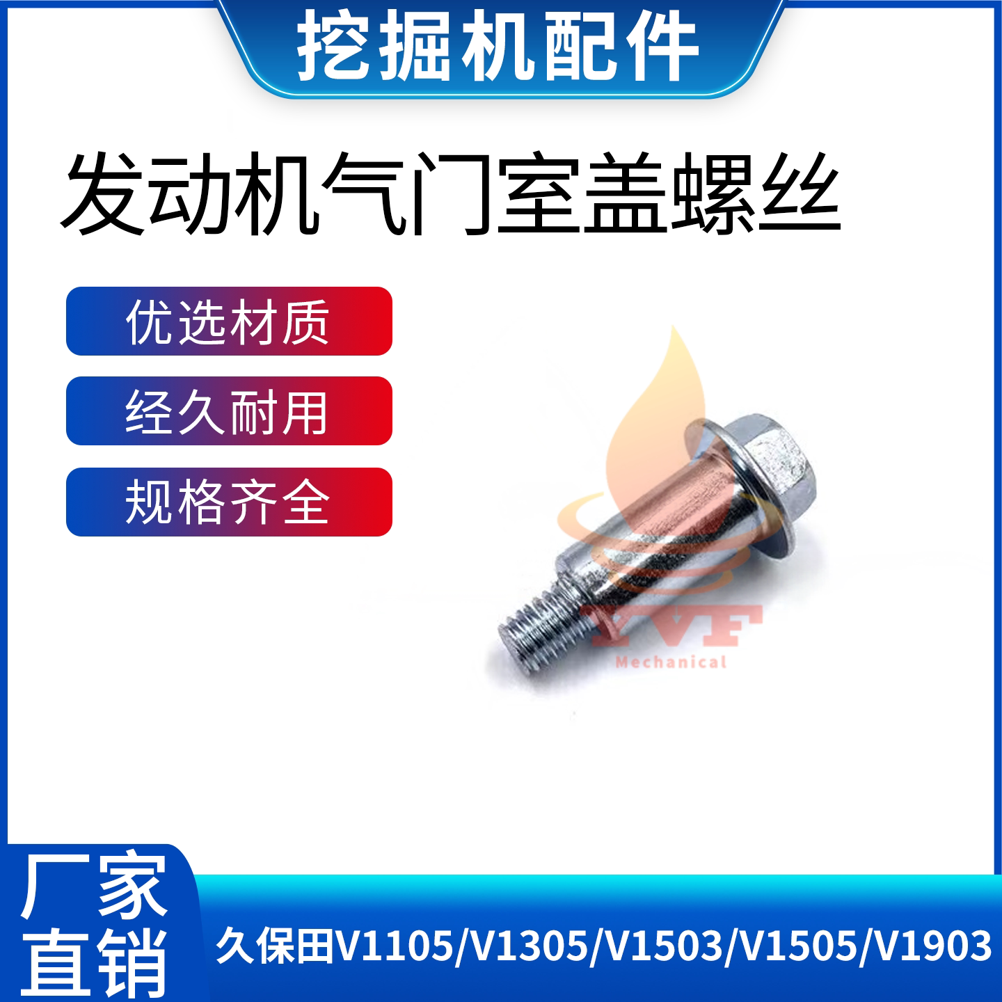 久保田V1105发动机气门室盖螺丝
