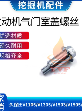 久保田V1105/V1305/V1503/V1505/V1903发动机气门室盖螺丝挖掘机