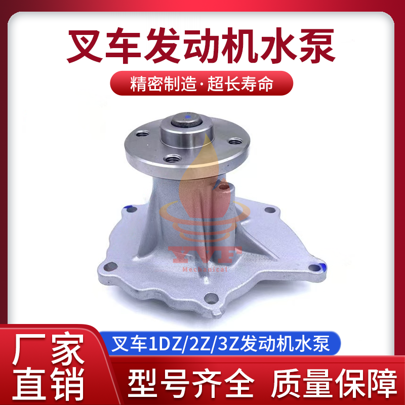 叉车1DZ/2Z/3Z发动机水泵