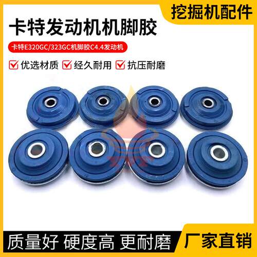 卡特E320GC/323GC发动机机脚胶