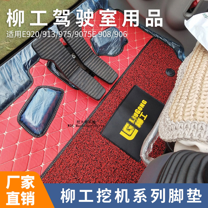 挖掘机驾驶室用品柳工脚垫 e920/913/975/9075E 908/906内饰 配件