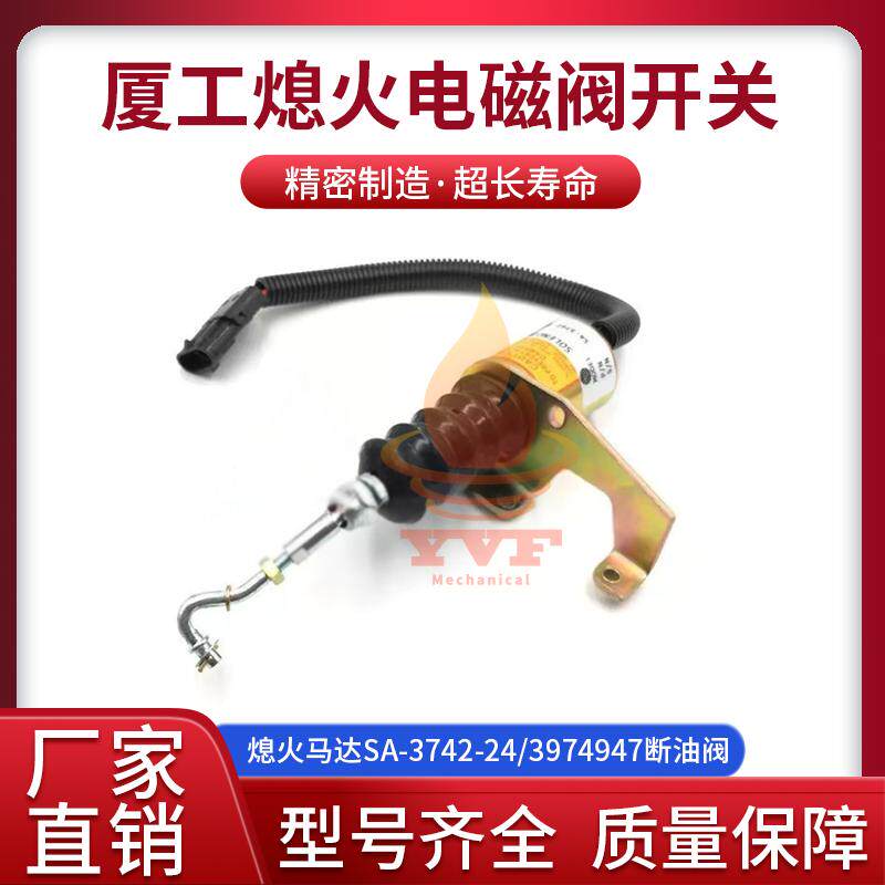 厦工熄火电磁阀SA-3742-24