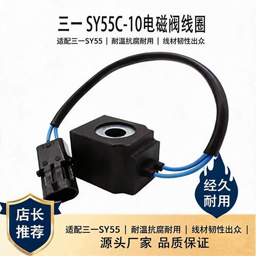 三一SY55C-10电磁阀线圈