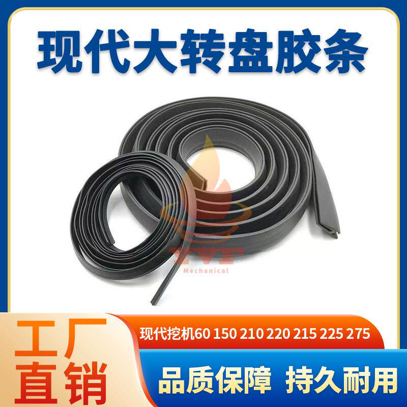现代60150210220大转盘胶条