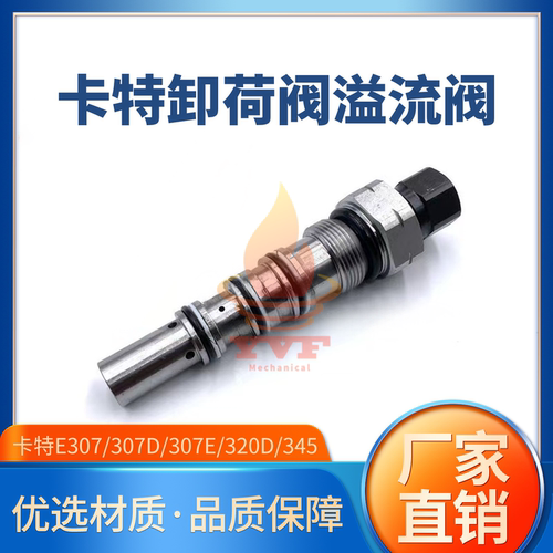 卡特E307/307D/307E卸荷阀泄压阀