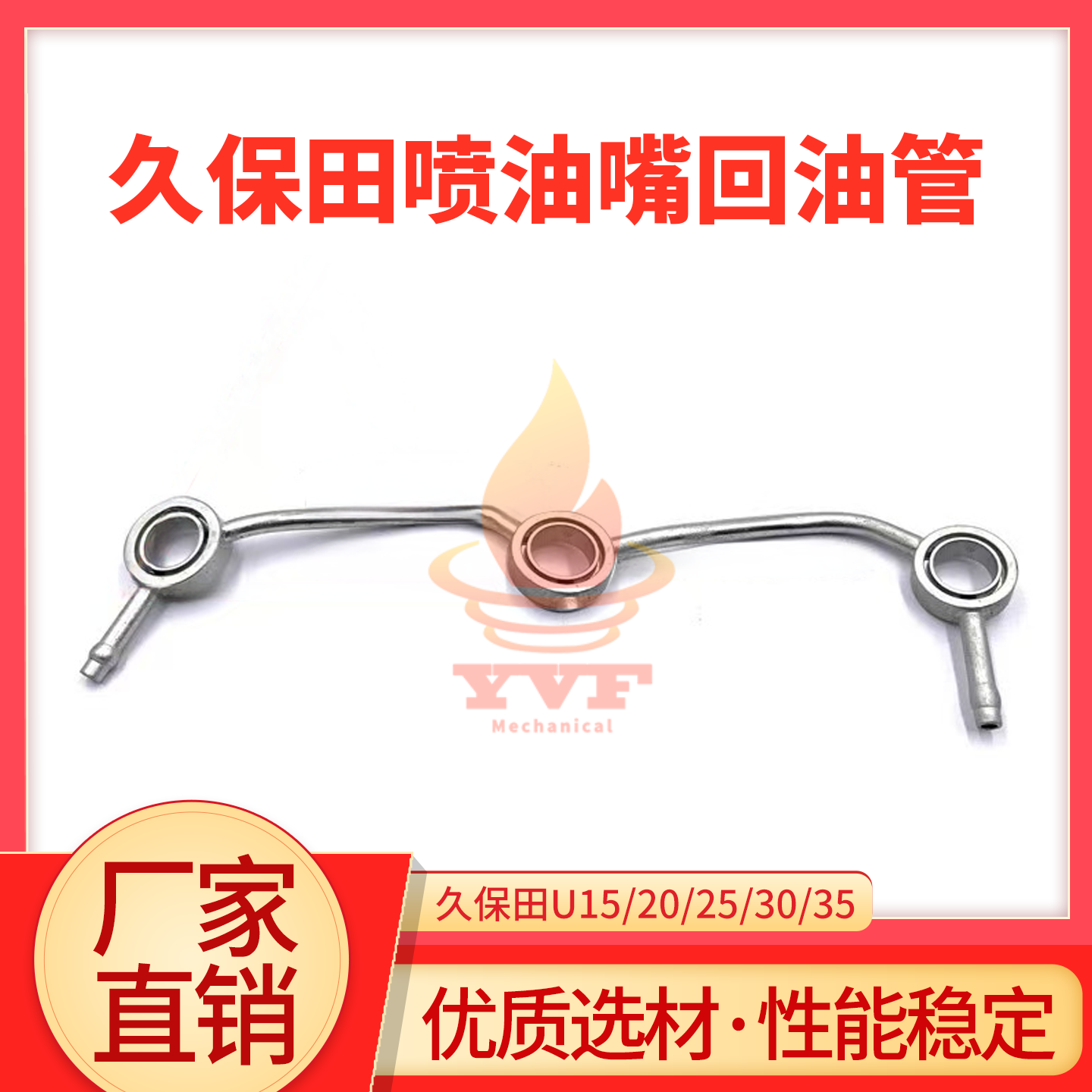 久保田U15/20/25/30喷油嘴回油管