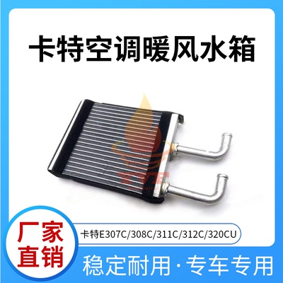 卡特E307C/308311C空调暖风水箱