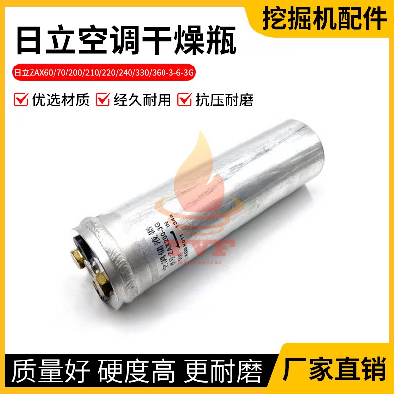日立ZAX60/70/200-3G空调干燥瓶