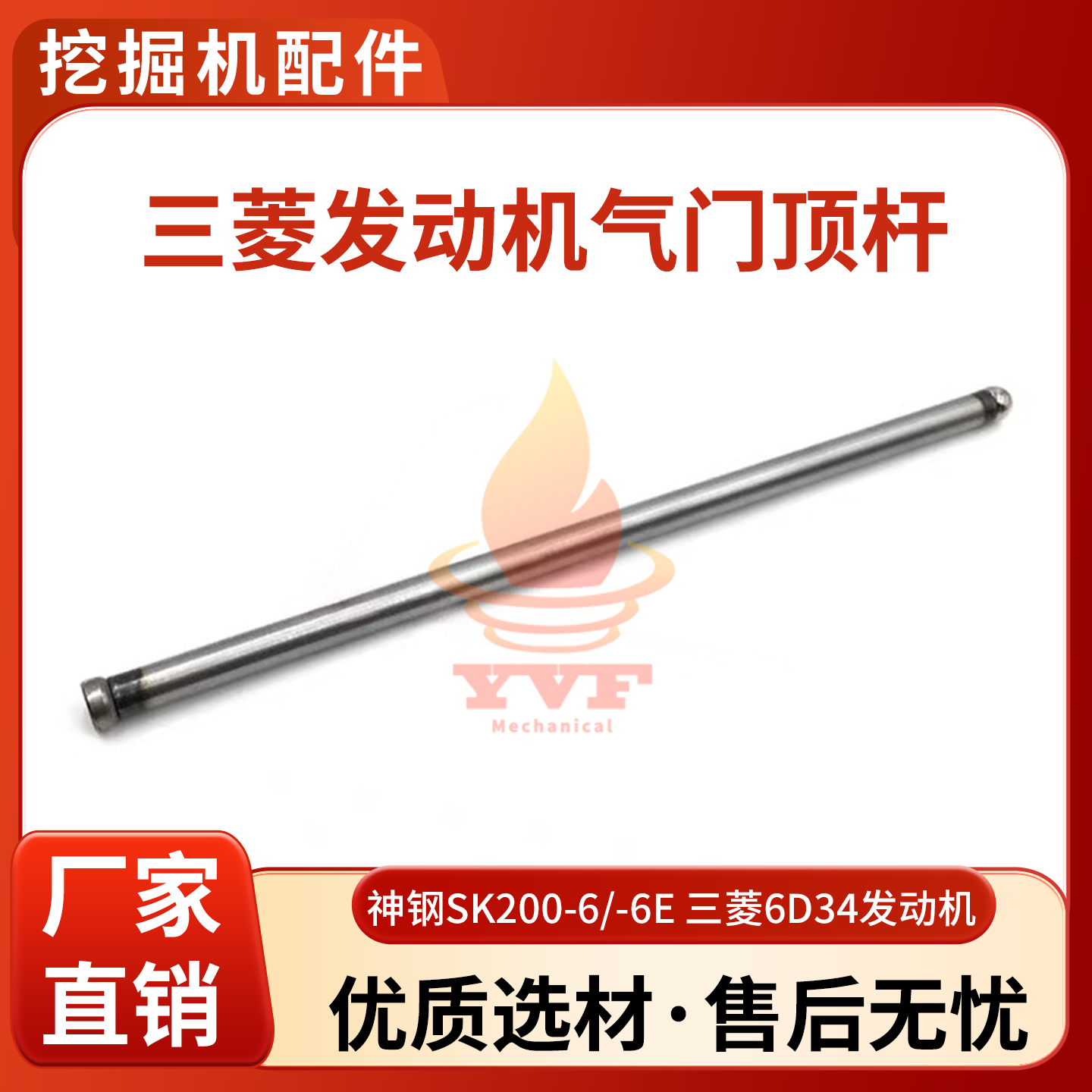 神钢SK200-6/-6E发动机气门顶杆