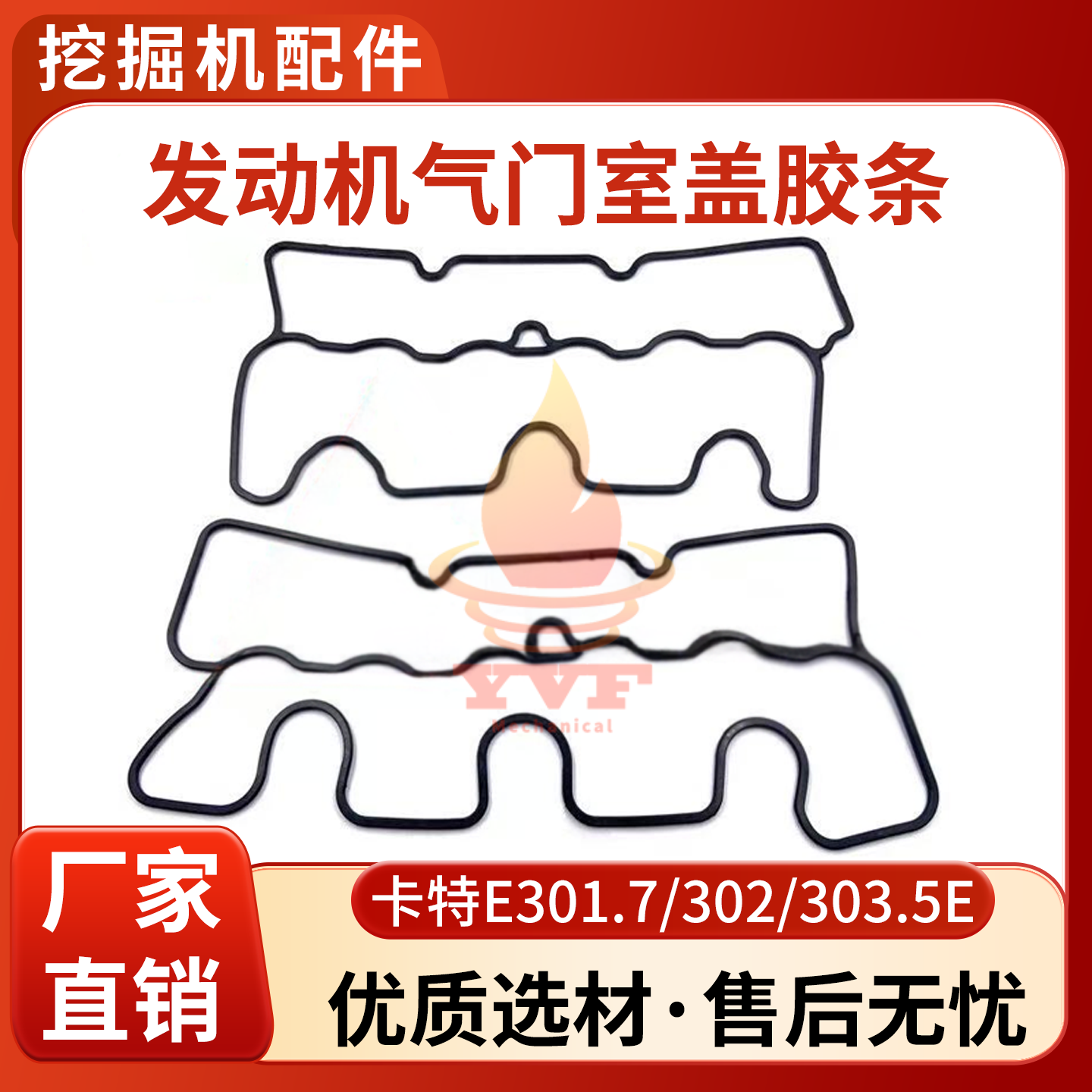 卡特E301.7/303.5E气门室盖胶条