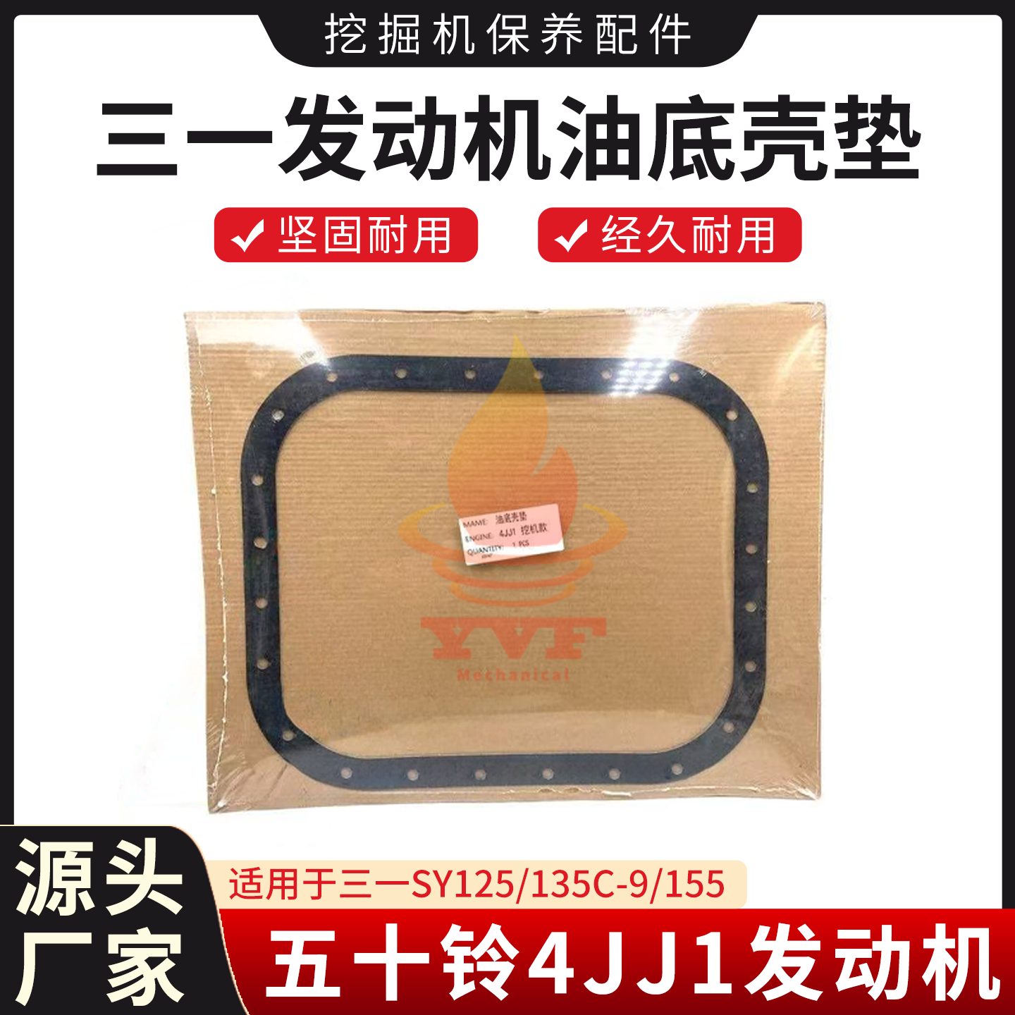 三一SY125/135C-9/155油底壳垫片
