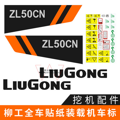 装载机全车贴纸柳工ZL50CN 855N 816C 820C 836C装载机车标
