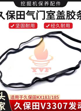 久保田KX183/185气门室盖胶条久保田V3307发动机气门室罩盖垫挖机