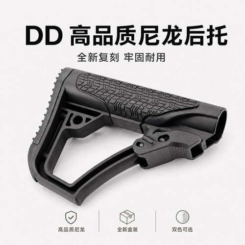 高品复刻彩盒 DD 还原版尼龙后托电动力玩具改装战术尾拖配件