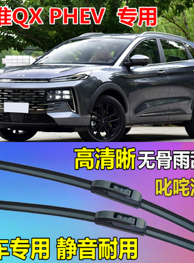 江淮QXPHEV雨刷器通用型无骨雨刷片原厂静音雨刮片专用雨刮器胶条